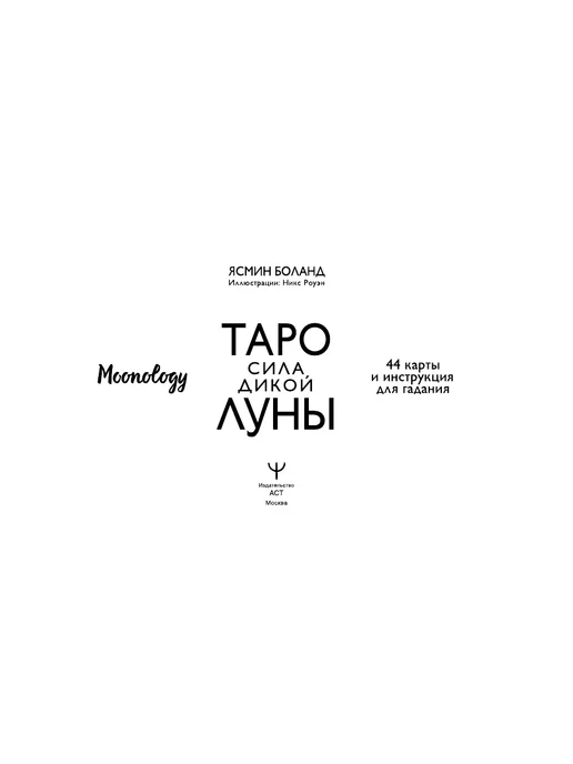 Издательство АСТ Таро Сила Дикой Луны. Инструкция с трактовками + 44 карты, 44 шт, фото 8