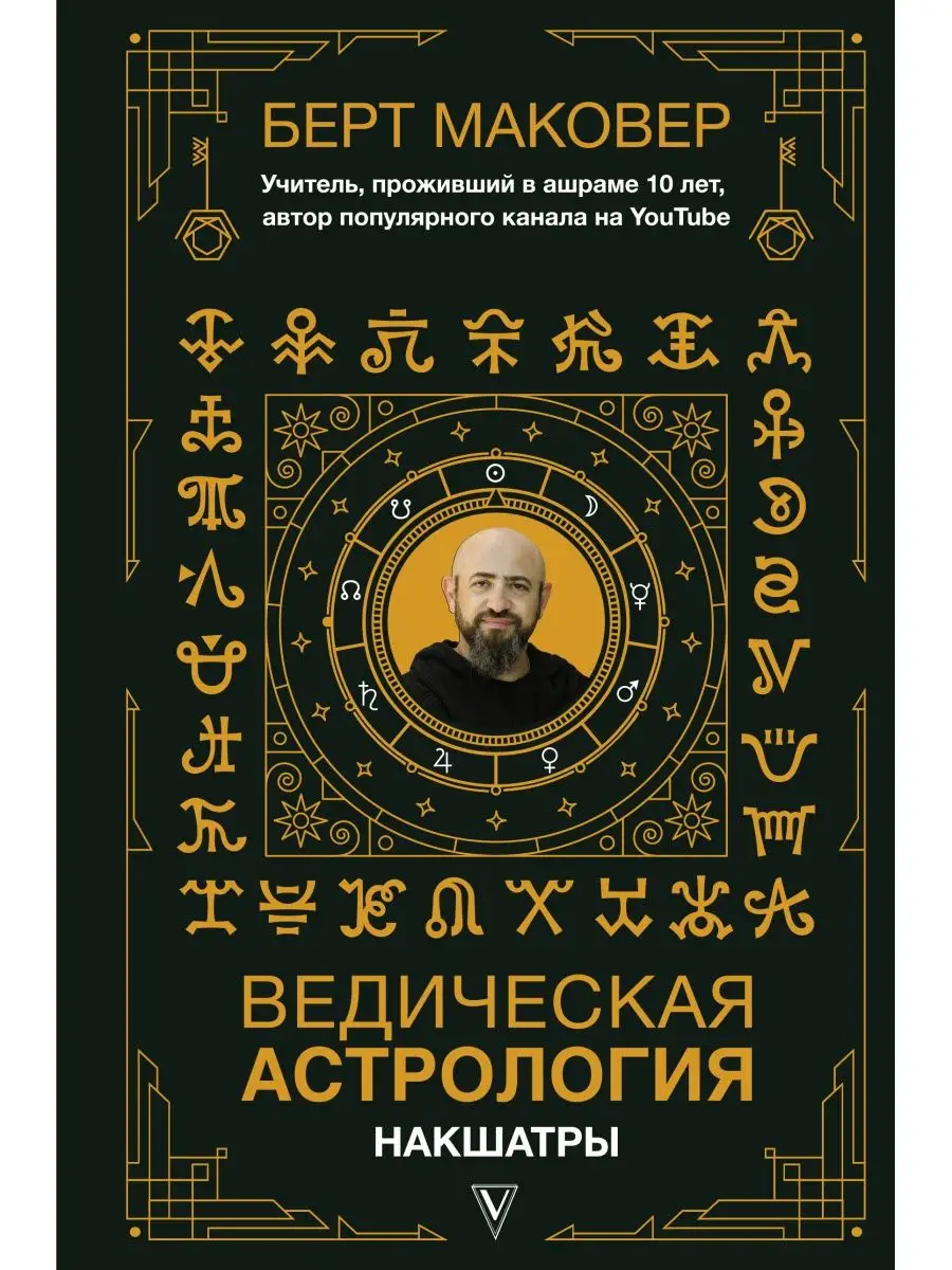 Ведическая астрология. Накшатры Издательство АСТ 18803460 купить за 440 ₽ в  интернет-магазине Wildberries