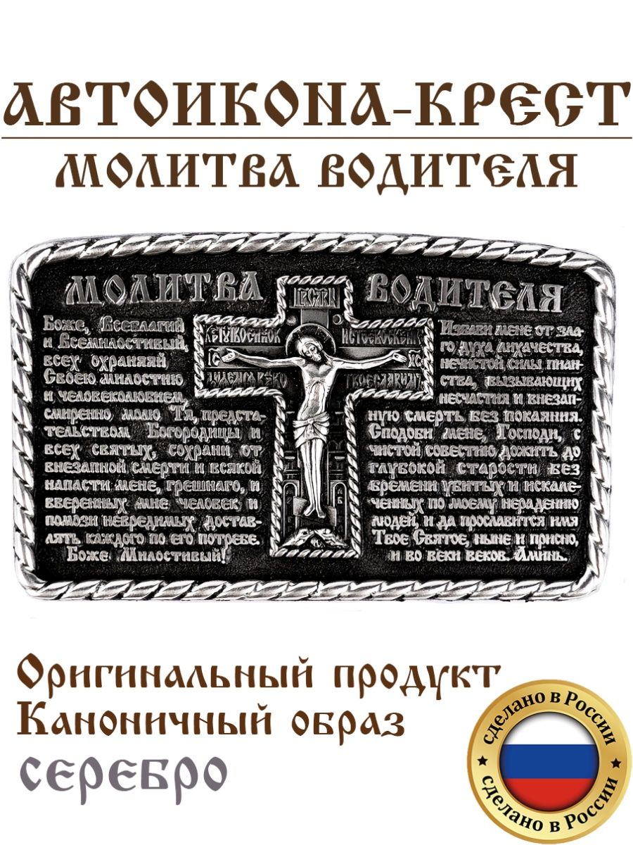 Молитва водителя слушать. Икона автомобильная крест. Молитва водителя. Икона для водителей. Молитва водителя на серебре.