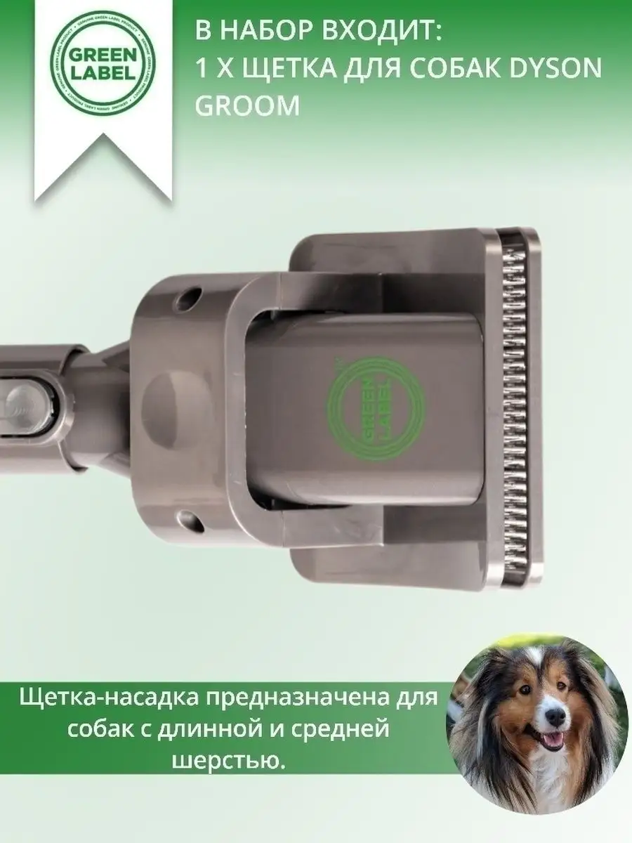 Насадка для пылесоса для шерсти животных универсальная Green Label 18807907  купить в интернет-магазине Wildberries