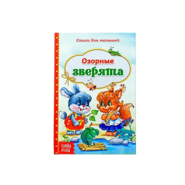 Книга в твёрдом переплёте со стихами "Озорные зверята", 48 стр.