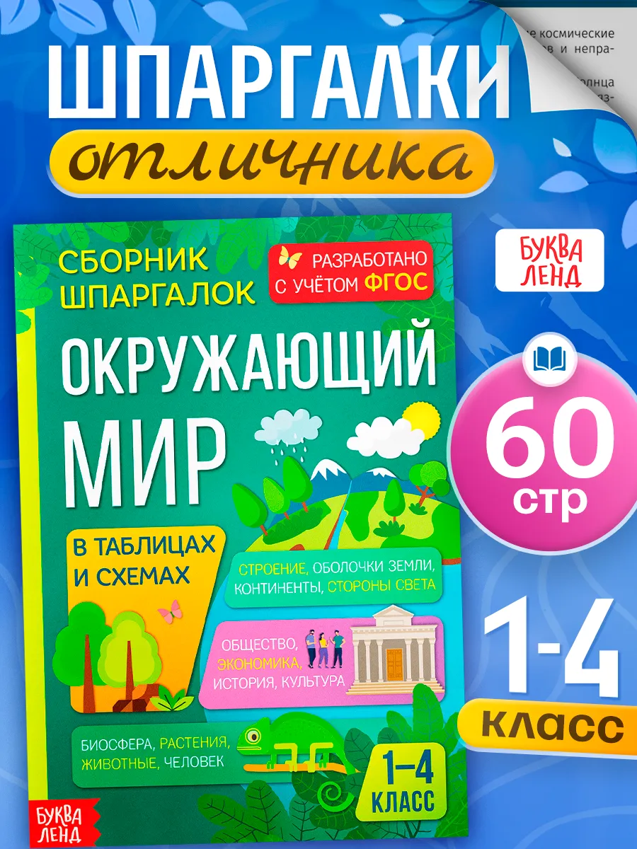 Сборник шпаргалок Окружающий мир 1-4 класс Буква-Ленд 18808099 купить за  179 ₽ в интернет-магазине Wildberries