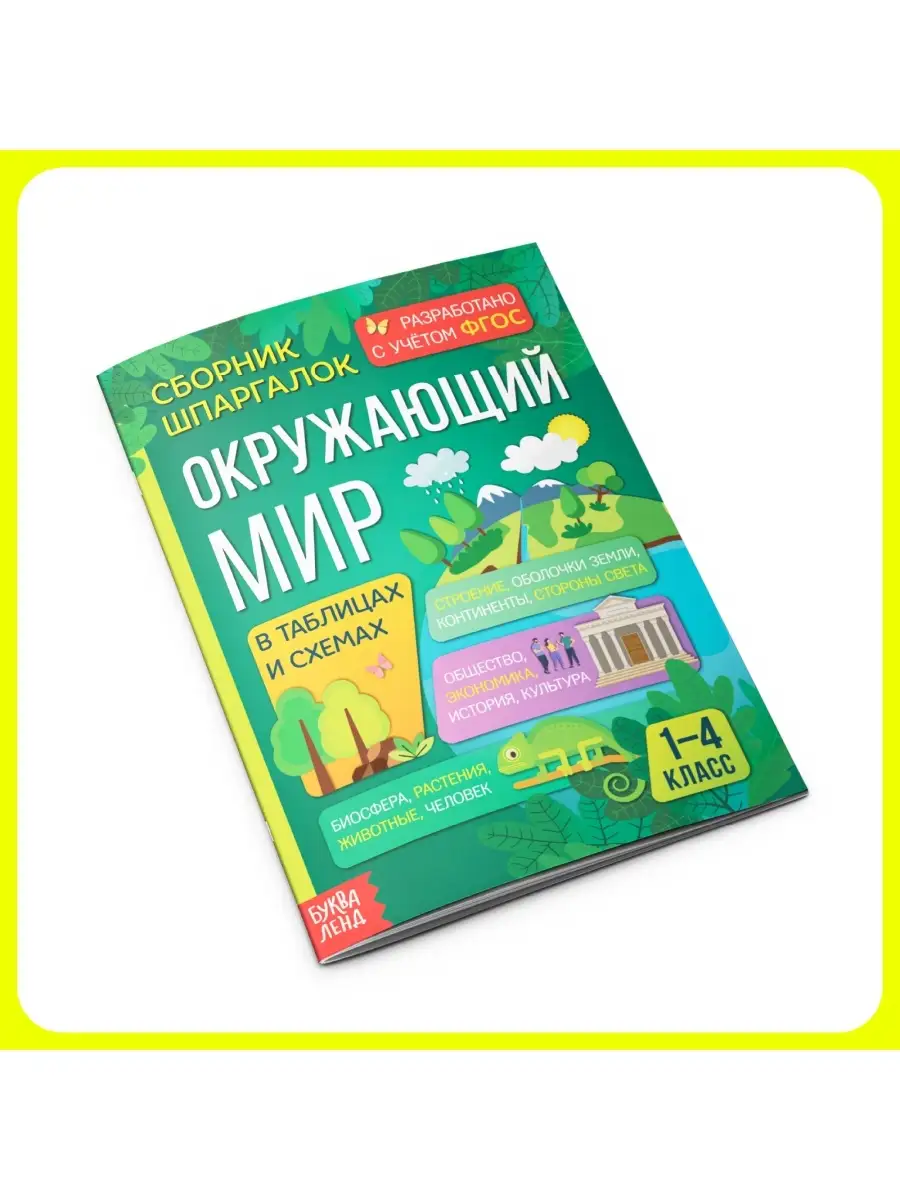 Буква-Ленд Сборник шпаргалок Окружающий мир 1-4 класс