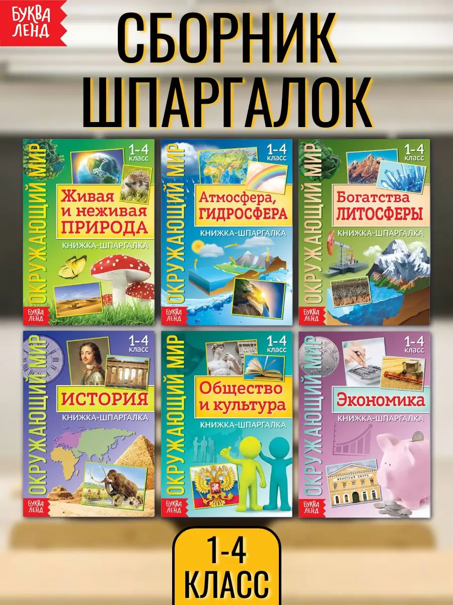 Набор шпаргалок для детей Окружающий мир 1-4 класс Буква-Ленд 18808106  купить за 159 ₽ в интернет-магазине Wildberries