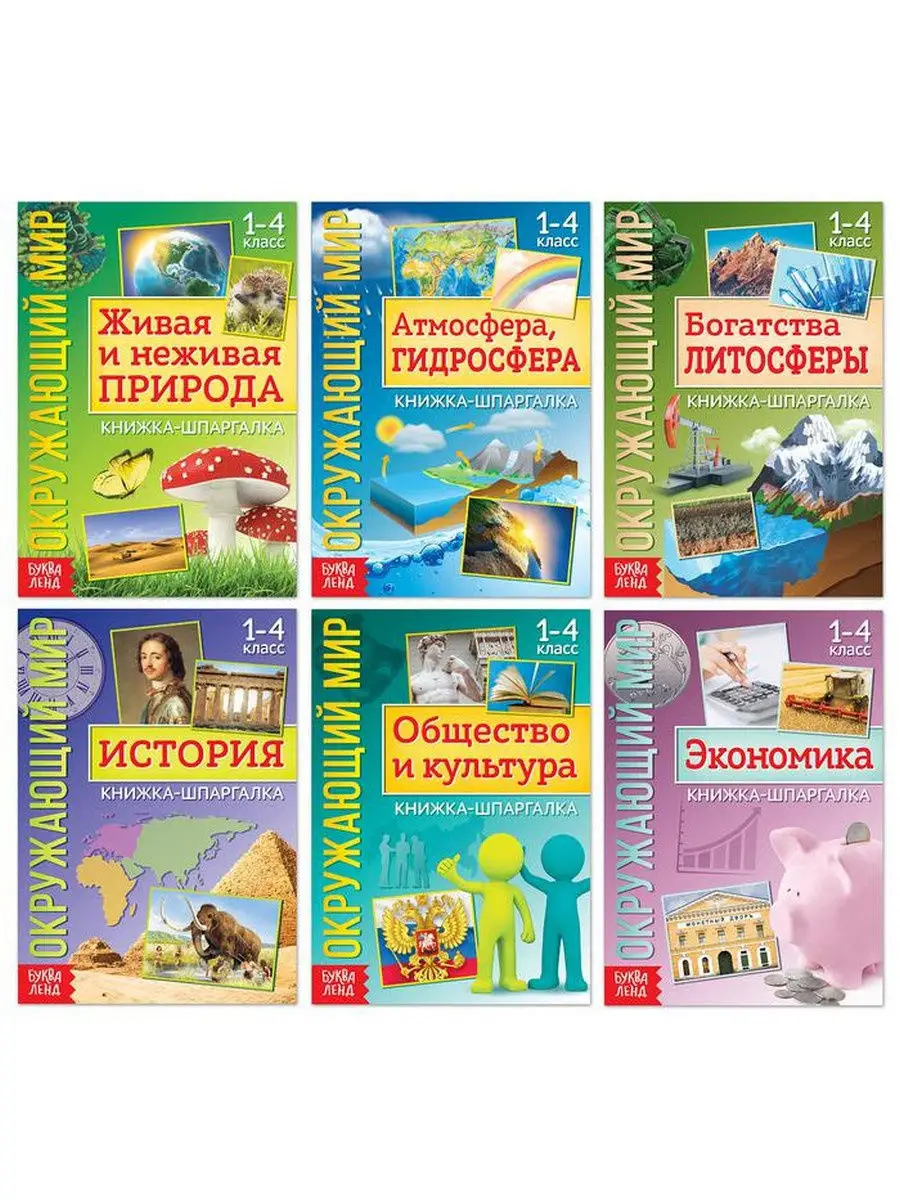 Набор шпаргалок для детей Окружающий мир 1-4 класс Буква-Ленд 18808106  купить за 159 ₽ в интернет-магазине Wildberries