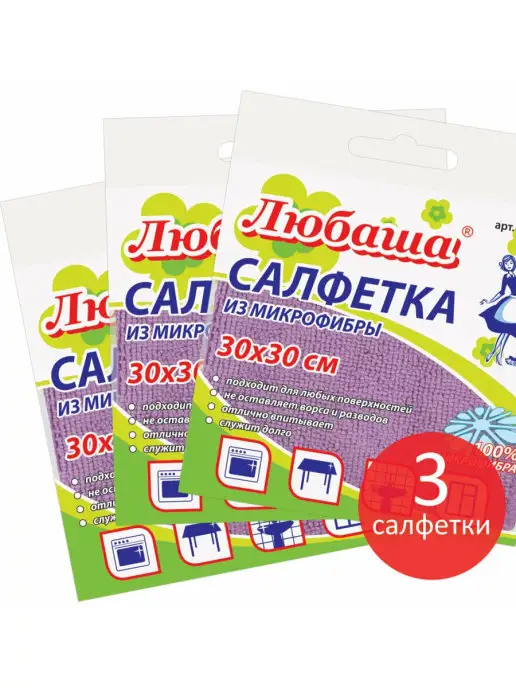 Любаша Салфетки микрофибра для уборки, 3 шт, 30х30 см, 180 г м2, 30x30 см, 3 шт