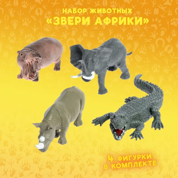 Набор животных "Звери Африки", 4 фигурок