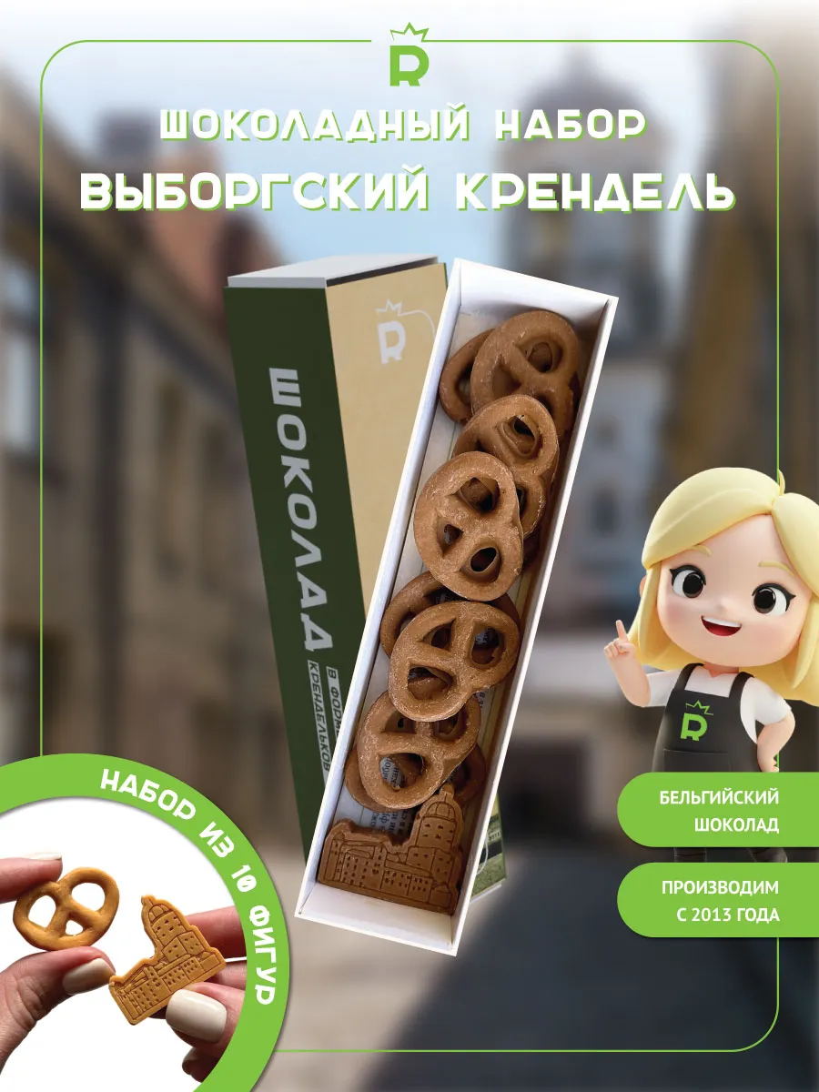 Мини набор Шоколадный Выборгский крендель подарок на 8 марта