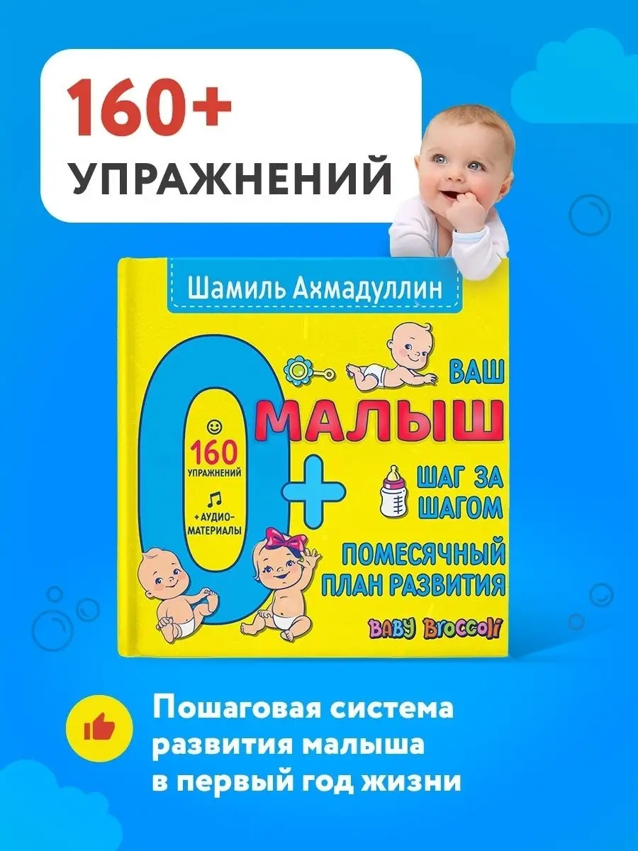 Ваш малыш. Помесячный план развития 0+ Шамиль Ахмадуллин КАПИТАЛ 18813177  купить в интернет-магазине Wildberries