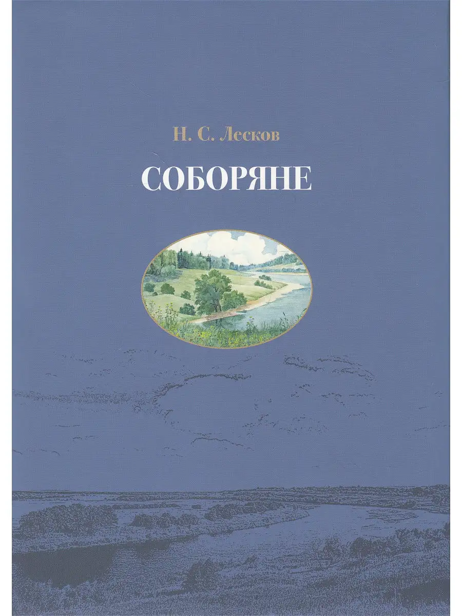 Соборяне: хроника: роман в пяти частях. В 2-х кн. Пушкинский дом 18813672  купить в интернет-магазине Wildberries