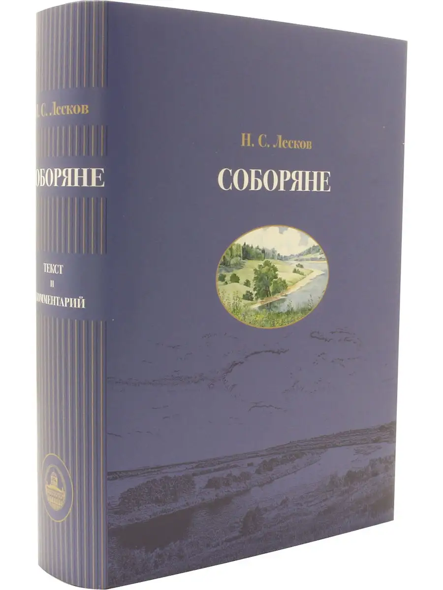 Соборяне: хроника: роман в пяти частях. В 2-х кн. Пушкинский дом 18813672  купить в интернет-магазине Wildberries