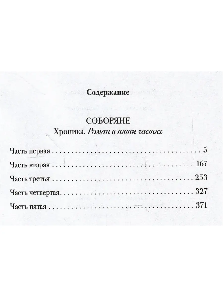 Соборяне: хроника: роман в пяти частях. В 2-х кн. Пушкинский дом 18813672  купить в интернет-магазине Wildberries