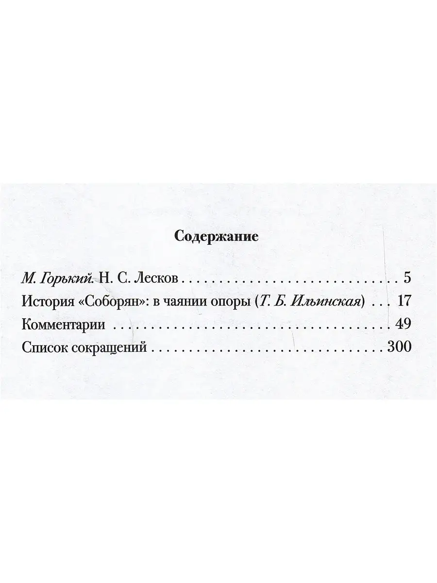 Соборяне: хроника: роман в пяти частях. В 2-х кн. Пушкинский дом 18813672  купить в интернет-магазине Wildberries