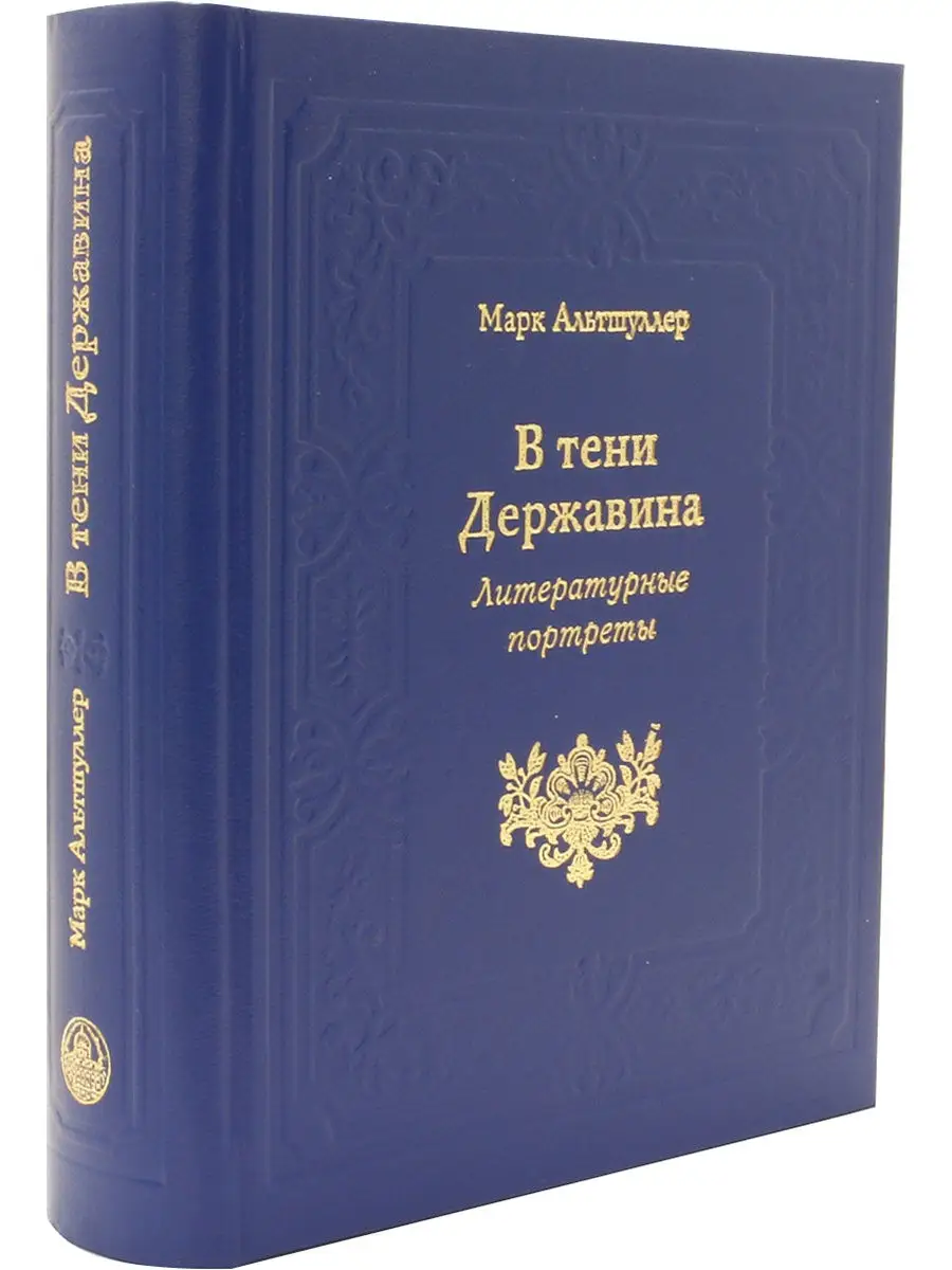 В тени Державина: Литературные портреты Пушкинский дом 18813681 купить за  497 ₽ в интернет-магазине Wildberries