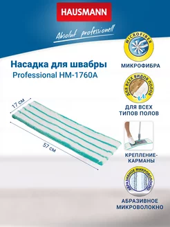 Насадка для швабры HM-1760A Hausmann 18814954 купить за 657 ₽ в интернет-магазине Wildberries