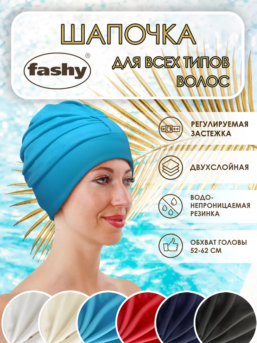 Шапочка для плавания и бассейна для длинных волос FASHY 18817678 купить за  1 219 ₽ в интернет-магазине Wildberries