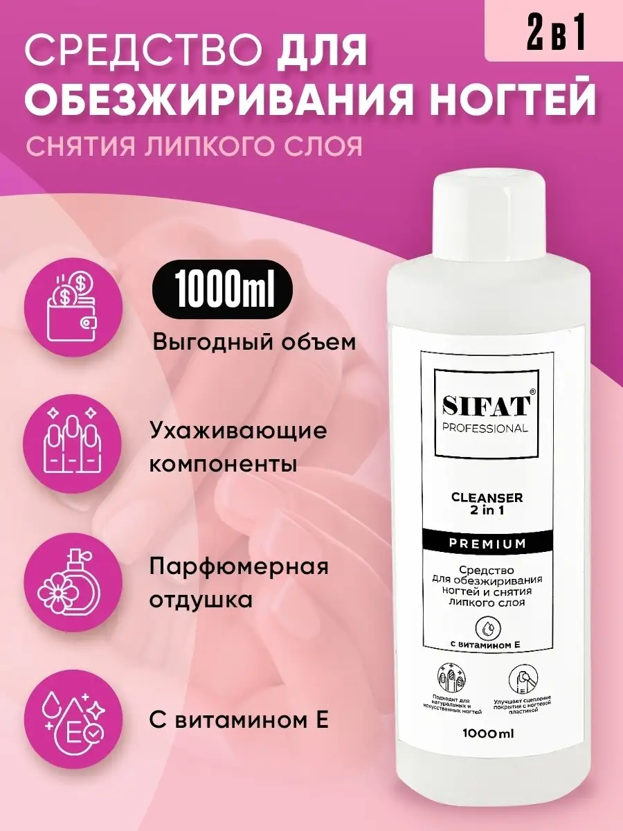 Обезжириватель для ногтей, 1000 мл Sifat professional 18819582 купить в  интернет-магазине Wildberries