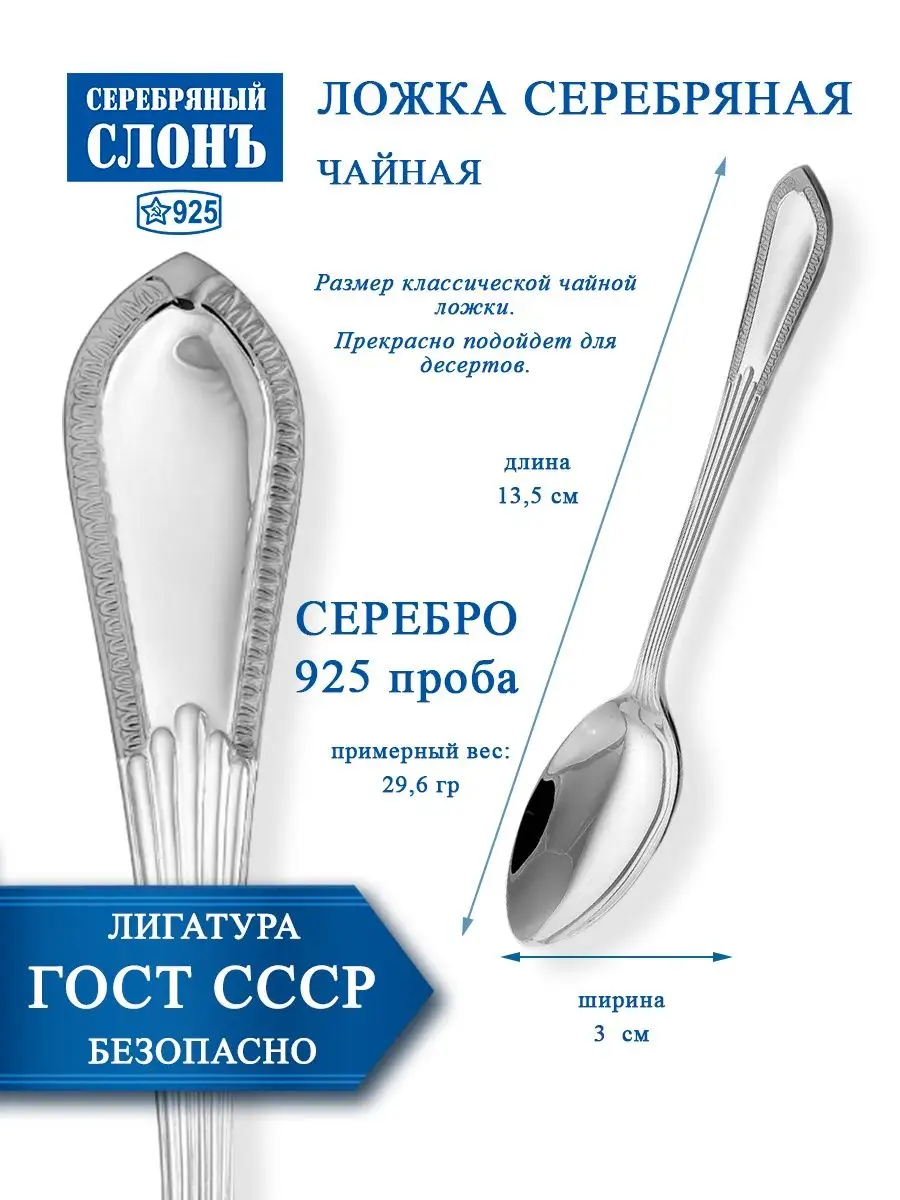 Ложка серебряная чайная 925