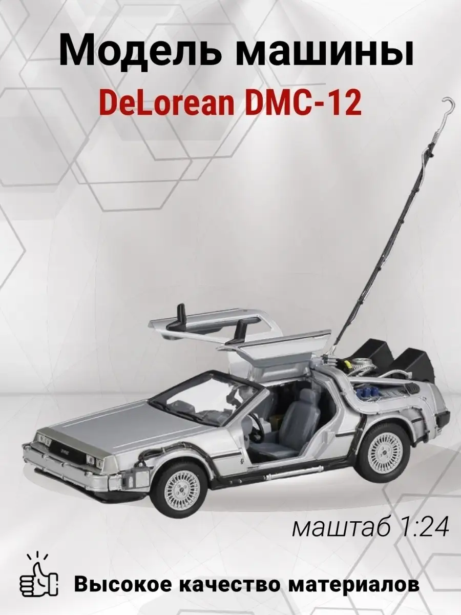 Коллекционная машинка DeLorean DMC 12 Назад в Будущее в масштабе 1:24/  Металлическая модель машинки ГАРАЖ 18824925 купить в интернет-магазине  Wildberries