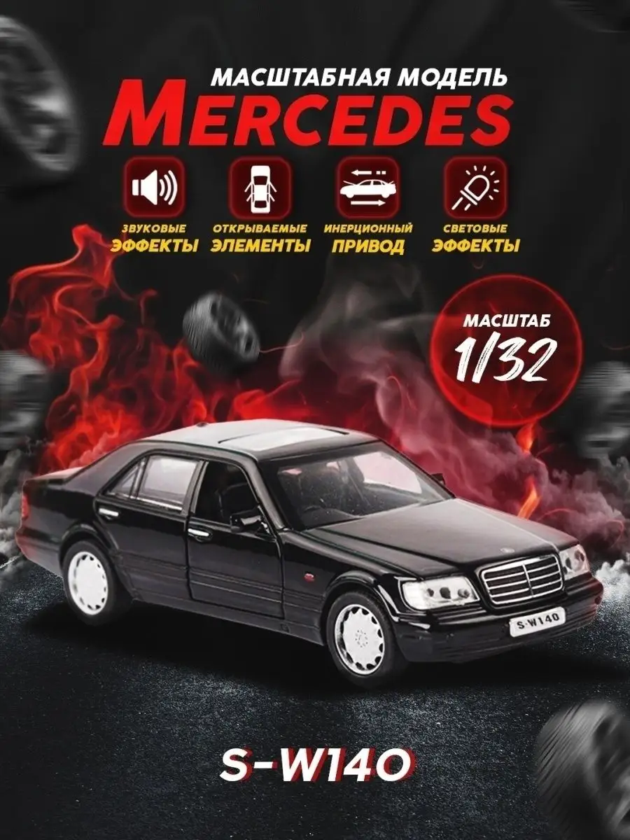 Машинка Mercedes-Benz W140 в масштабе 1:32/ Коллекционная модель  автомобиля/ Масштабная модель ГАРАЖ 18824930 купить в интернет-магазине  Wildberries