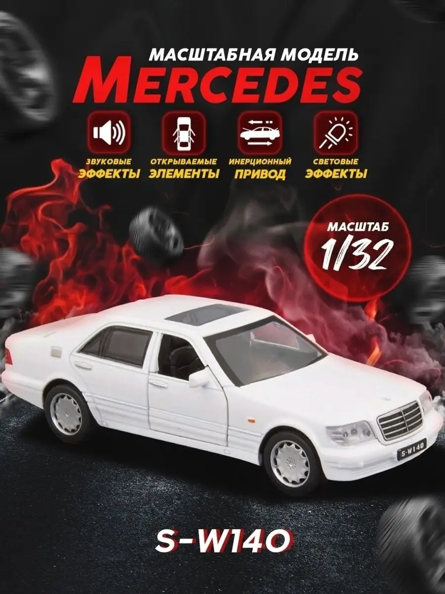 Машинка Mercedes-Benz W140 в масштабе 1:32/ Коллекционная модель  автомобиля/ Масштабная модель ГАРАЖ 18824932 купить в интернет-магазине  Wildberries