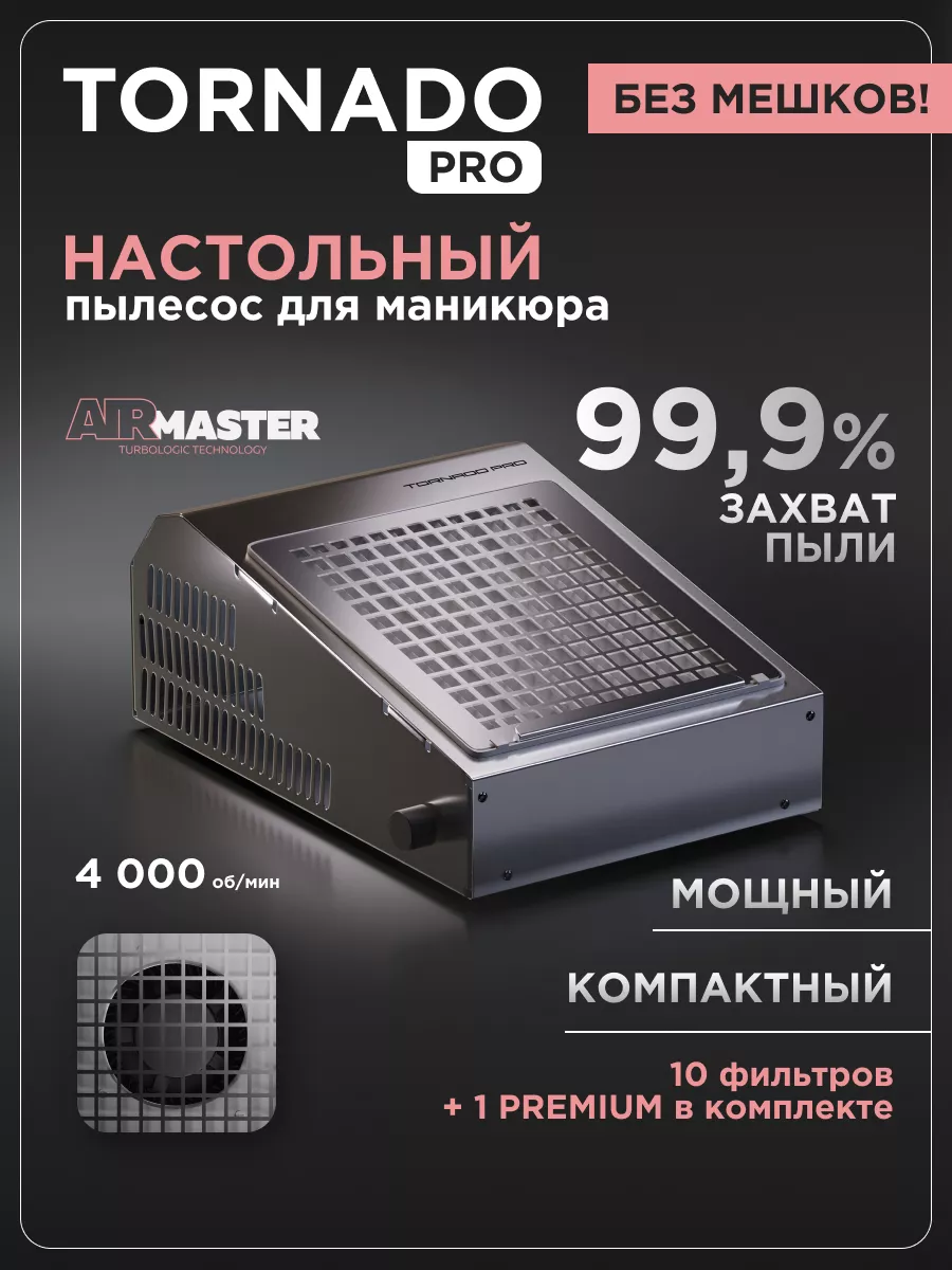 dust-free - Профессиональная вытяжка для маникюра и педикюра