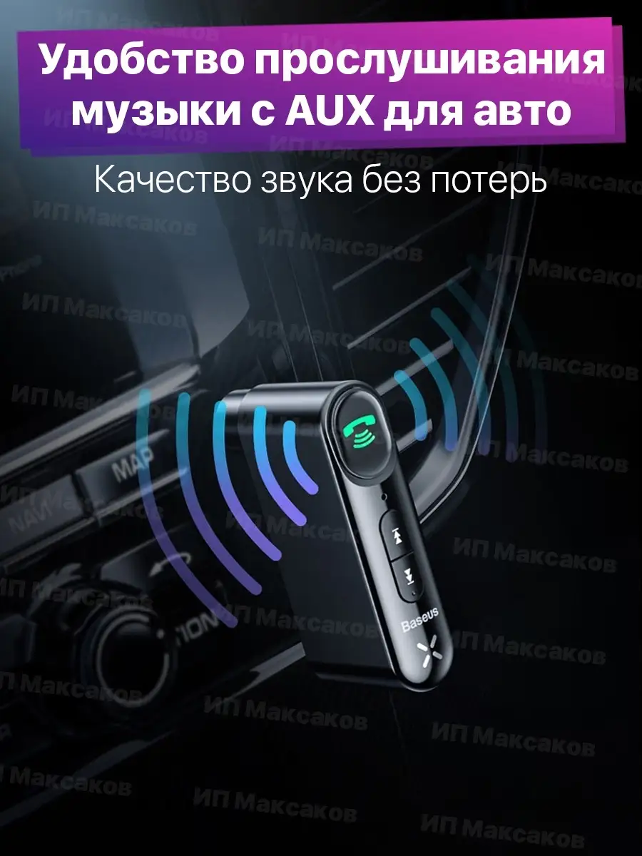 Bluetooth блютуз адаптер в машину aux для телефона айфона BASEUS 18828113  купить в интернет-магазине Wildberries