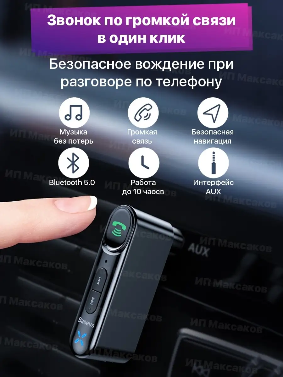 Bluetooth блютуз адаптер в машину aux для телефона айфона BASEUS 18828113  купить в интернет-магазине Wildberries