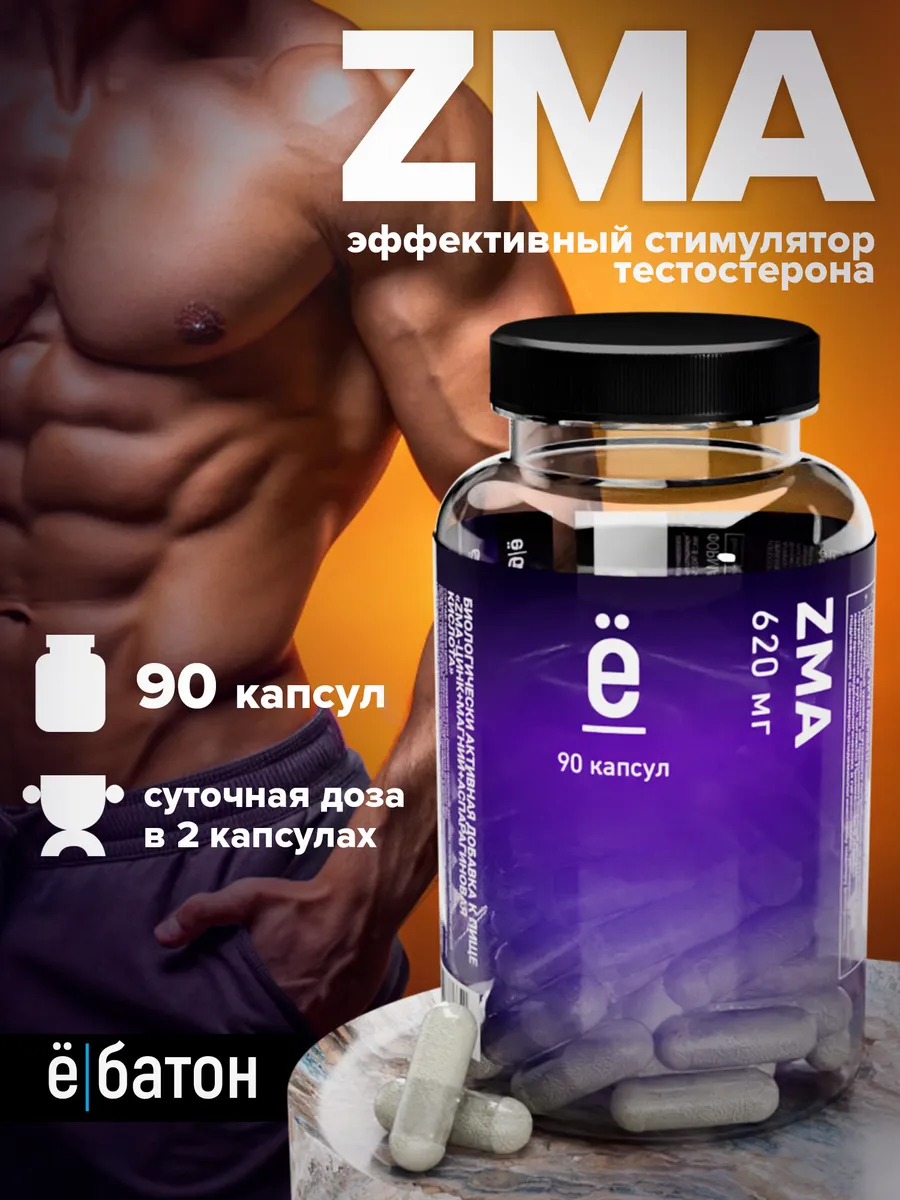 zma бустер тестостерона 90 капсул