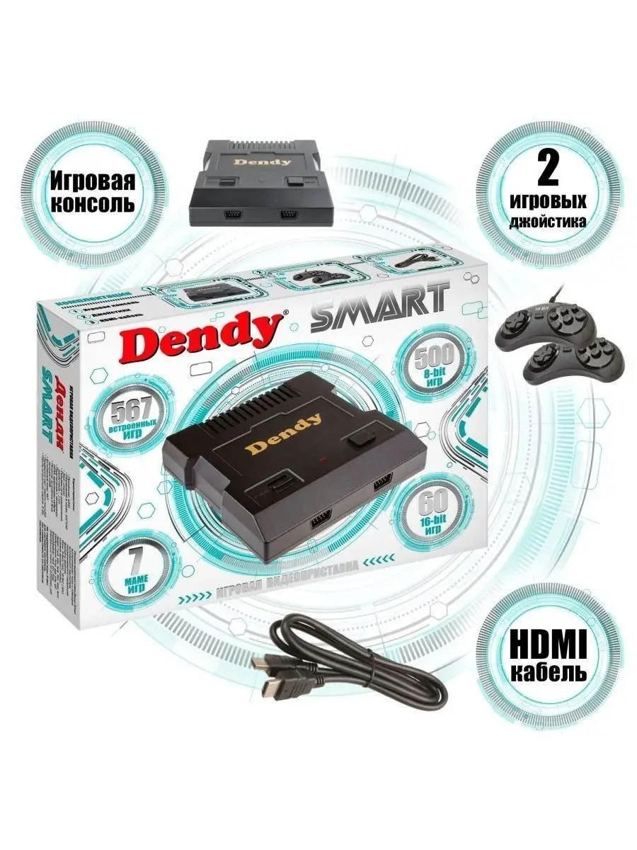 Игровая приставка Денди 567 игр HDMI Dendy 18830655 купить за 3 444 ₽ в  интернет-магазине Wildberries