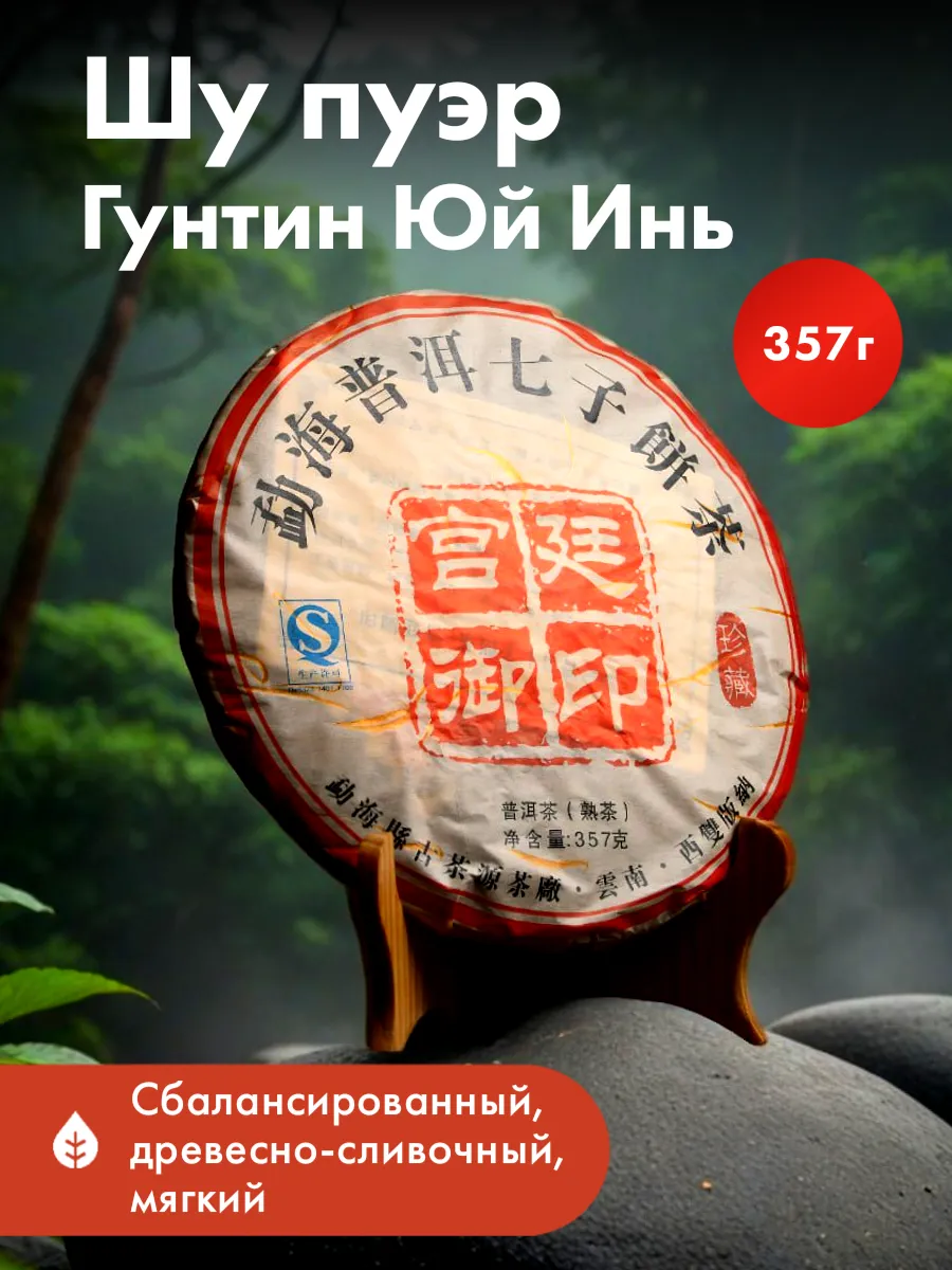 Шу Пуэр Дворцовый Гунтин...