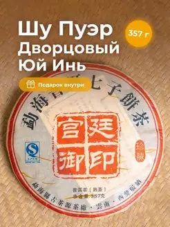 Шу Пуэр Дворцовый Гунтин Юй Инь чай 357 г Art of Tea 18832886 купить за 1 722 ₽ в интернет-магазине Wildberries