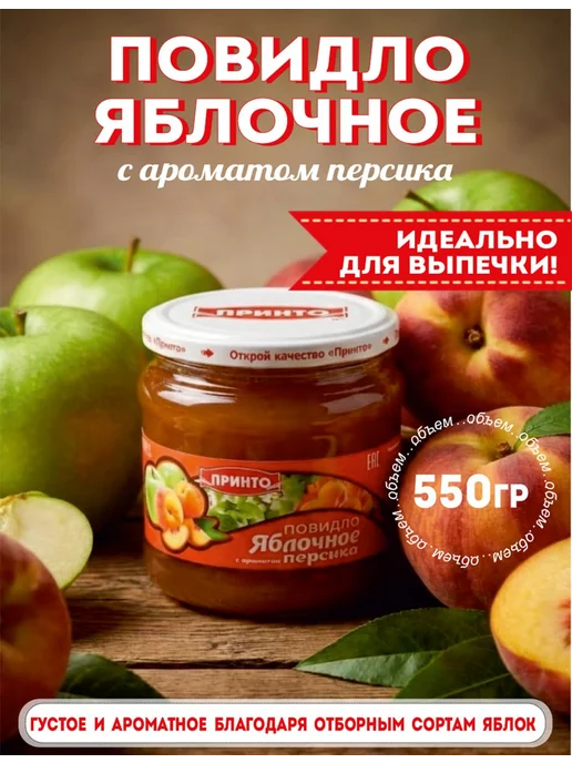 Принто Повидло яблочное с ароматом персика 550 гр, 550 г