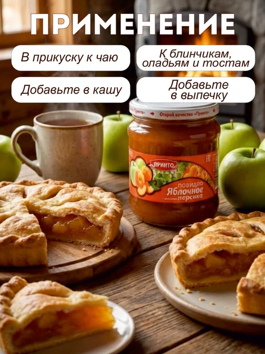 Принто Повидло яблочное с ароматом персика 550 гр, 550 г, фото 2
