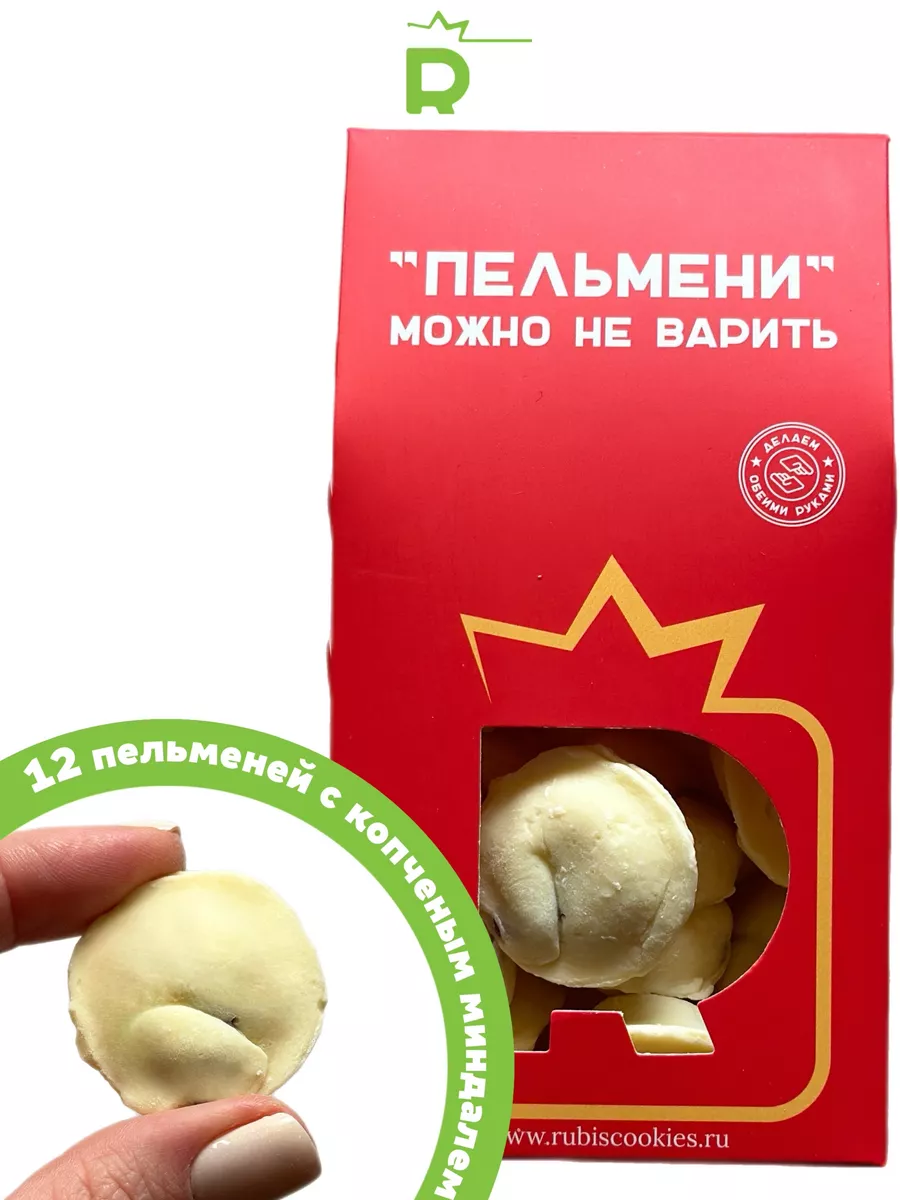 Шоколадные пельмени 12 пельменей Rubiscookies 18836339 купить за 511 ₽ в  интернет-магазине Wildberries