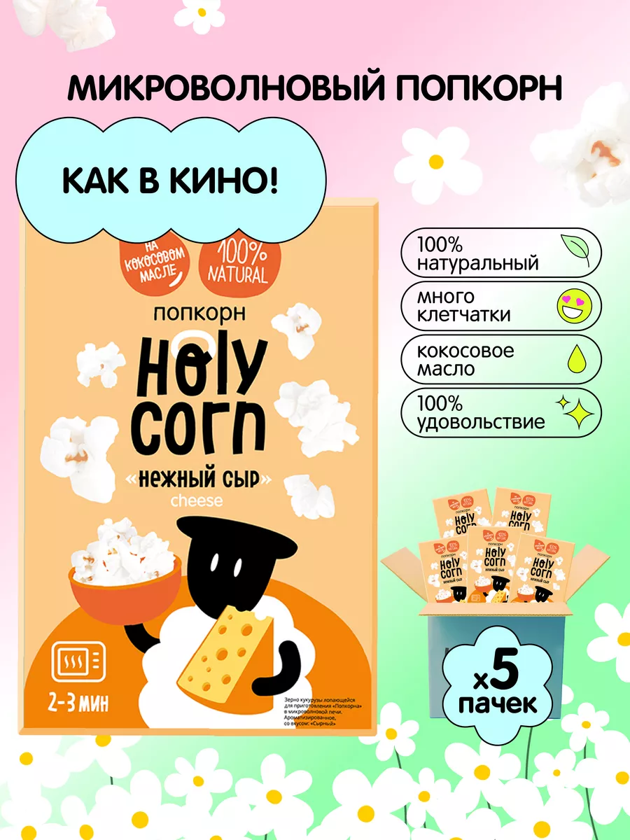 Holy Corn Попкорн СВЧ Holy Corn Нежный сыр 5 шт