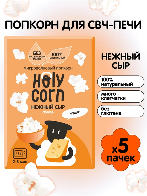 Holy Corn Попкорн микроволновый соленый СВЧ, 5 шт, 5 шт
