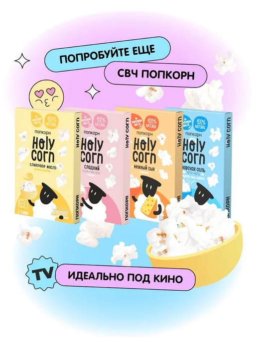 Holy Corn Попкорн микроволновый соленый СВЧ, 5 шт, 5 шт, фото 6