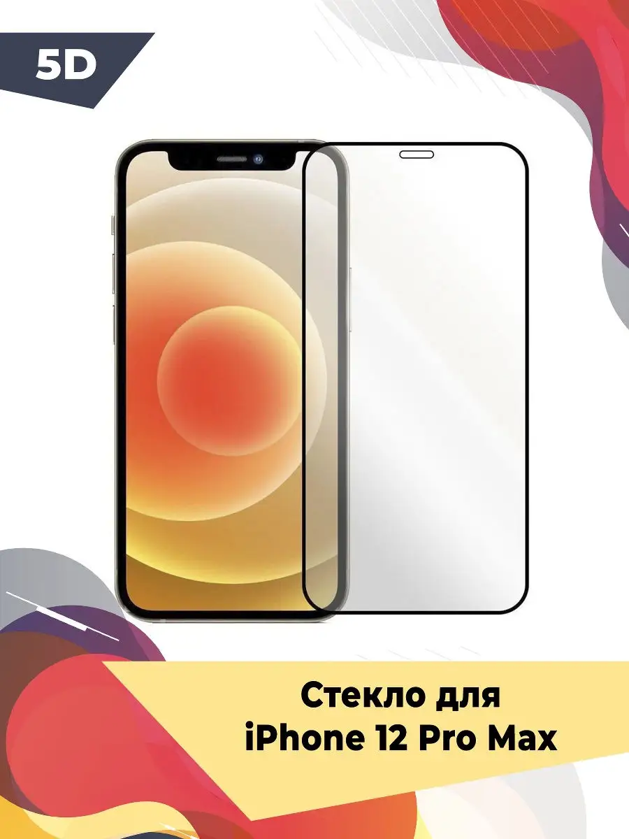 Защитное стекло для Apple iPhone 12 Pro Max (Айфон 12 Про Макс) черное на весь  экран, полноэкранное Лимон Товаров 18836846 купить в интернет-магазине  Wildberries