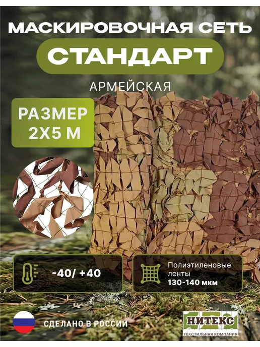 НИТЕКС Маскировочная сеть Стандарт Пустыня 2х5 метра, 2x5, 5 м