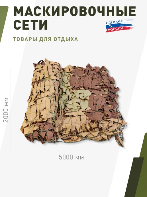 НИТЕКС Маскировочная сеть Стандарт Пустыня 2х5 метра, 2x5, 5 м, фото 7