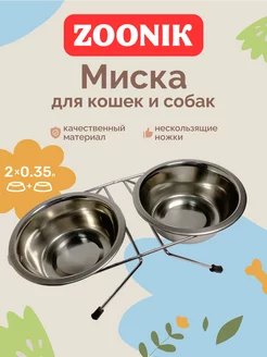 Миски для собак и кошек на подставке 0,35л Зооник 18840750 купить за 254 ₽ в интернет-магазине Wildberries