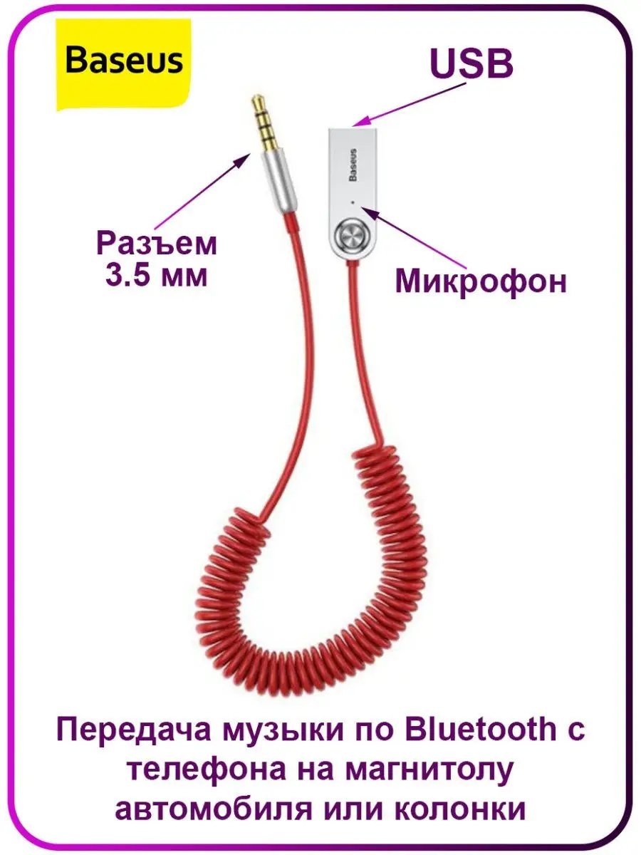 Автомобильный Bluetooth адаптер Baseus AUX аудио ресивер BASEUS 18840845  купить в интернет-магазине Wildberries