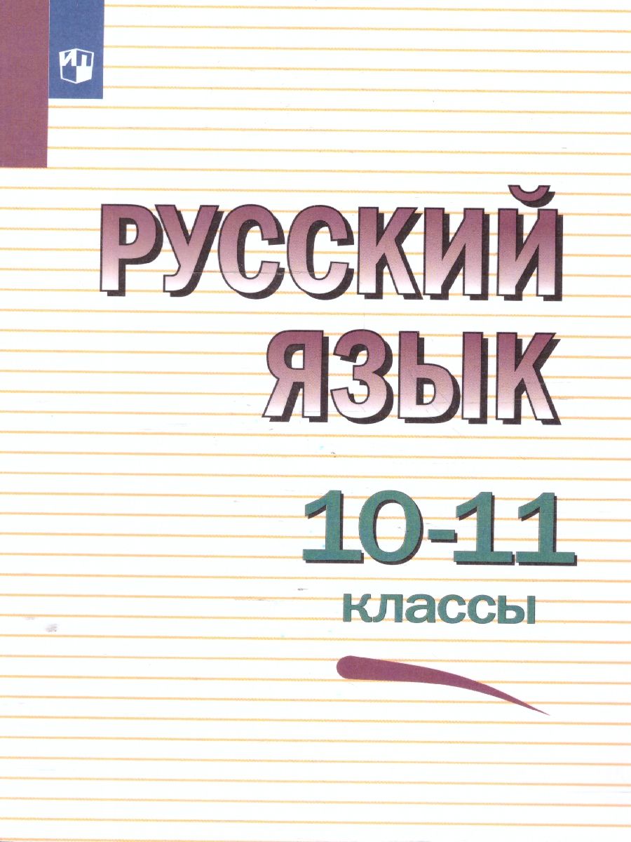 Русский язык 10-11 классы. Учебное пособие. ФГОС Просвещение 18841222  купить за 815 ₽ в интернет-магазине Wildberries