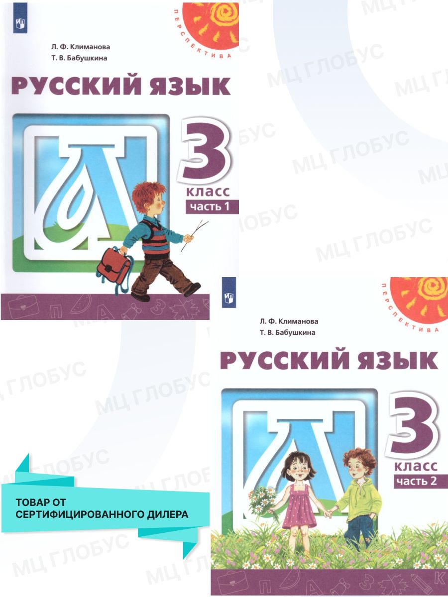 Русский язык 3 класс. Учебник. Комплект в 2-х частях. ФГОС Просвещение  18841225 купить за 1 717 ₽ в интернет-магазине Wildberries