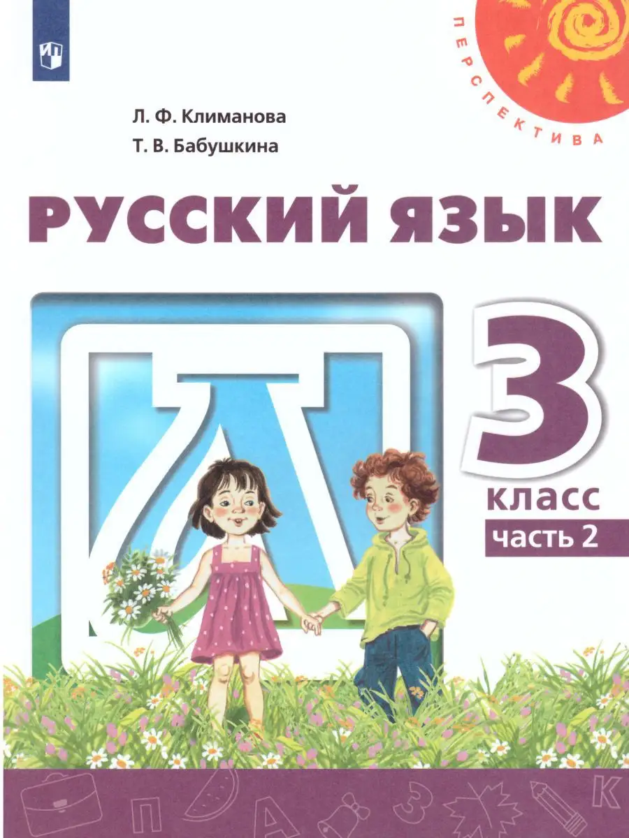 Русский язык 3 класс. Учебник. Комплект в 2-х частях. ФГОС Просвещение  18841225 купить за 1 717 ₽ в интернет-магазине Wildberries