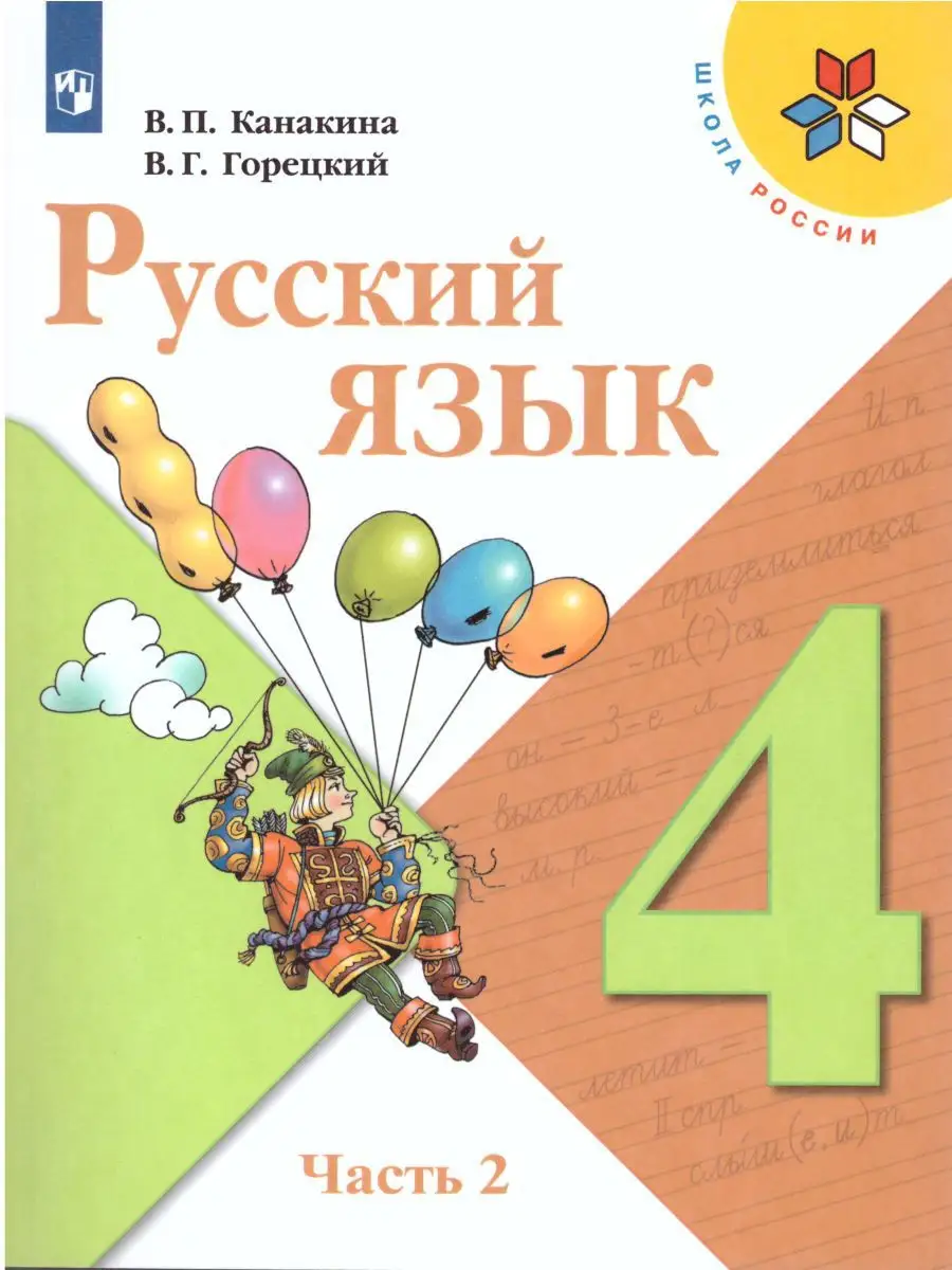 Русский язык 4 класс учебник Канакина, Горецкий 1 часть ответы – страница 37