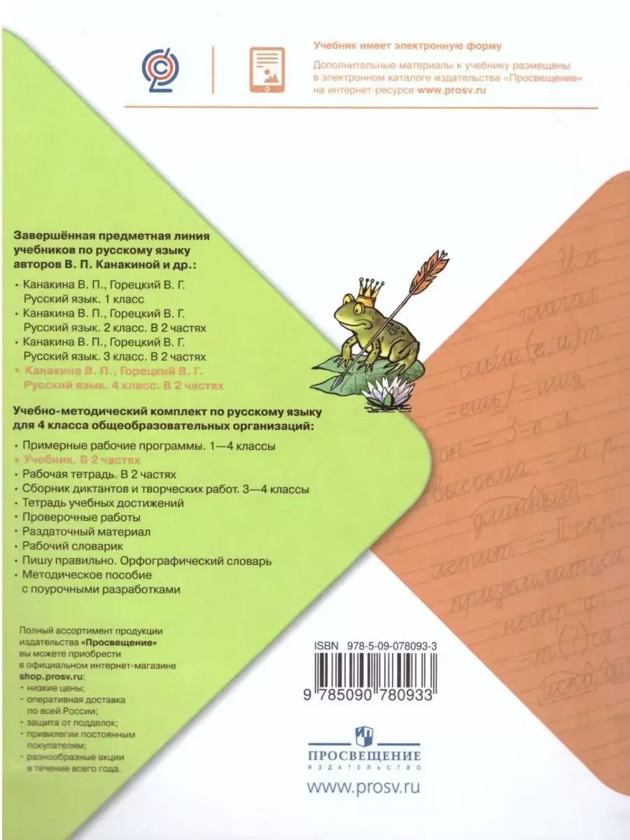 Русский язык 4 класс. Учебник. Комплект в 2-х частях Просвещение 18841234  купить за 2 119 ₽ в интернет-магазине Wildberries