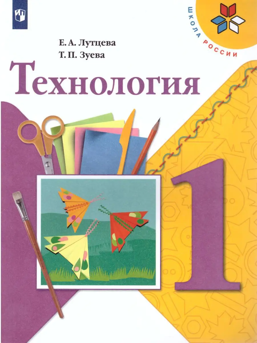 Технология 1 класс. Учебник. УМК 