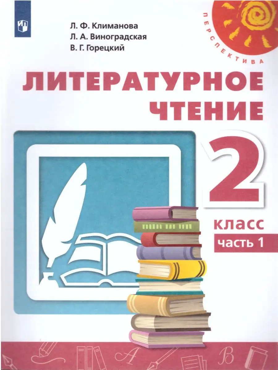 Литературное чтение 2 класс. Учебник. ФГОС Просвещение 18841243 купить за 1  372 ₽ в интернет-магазине Wildberries